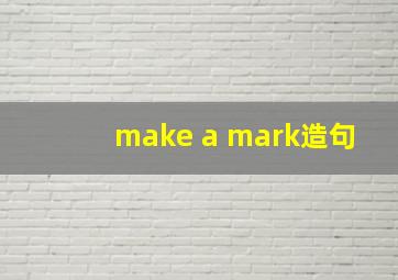 make a mark造句